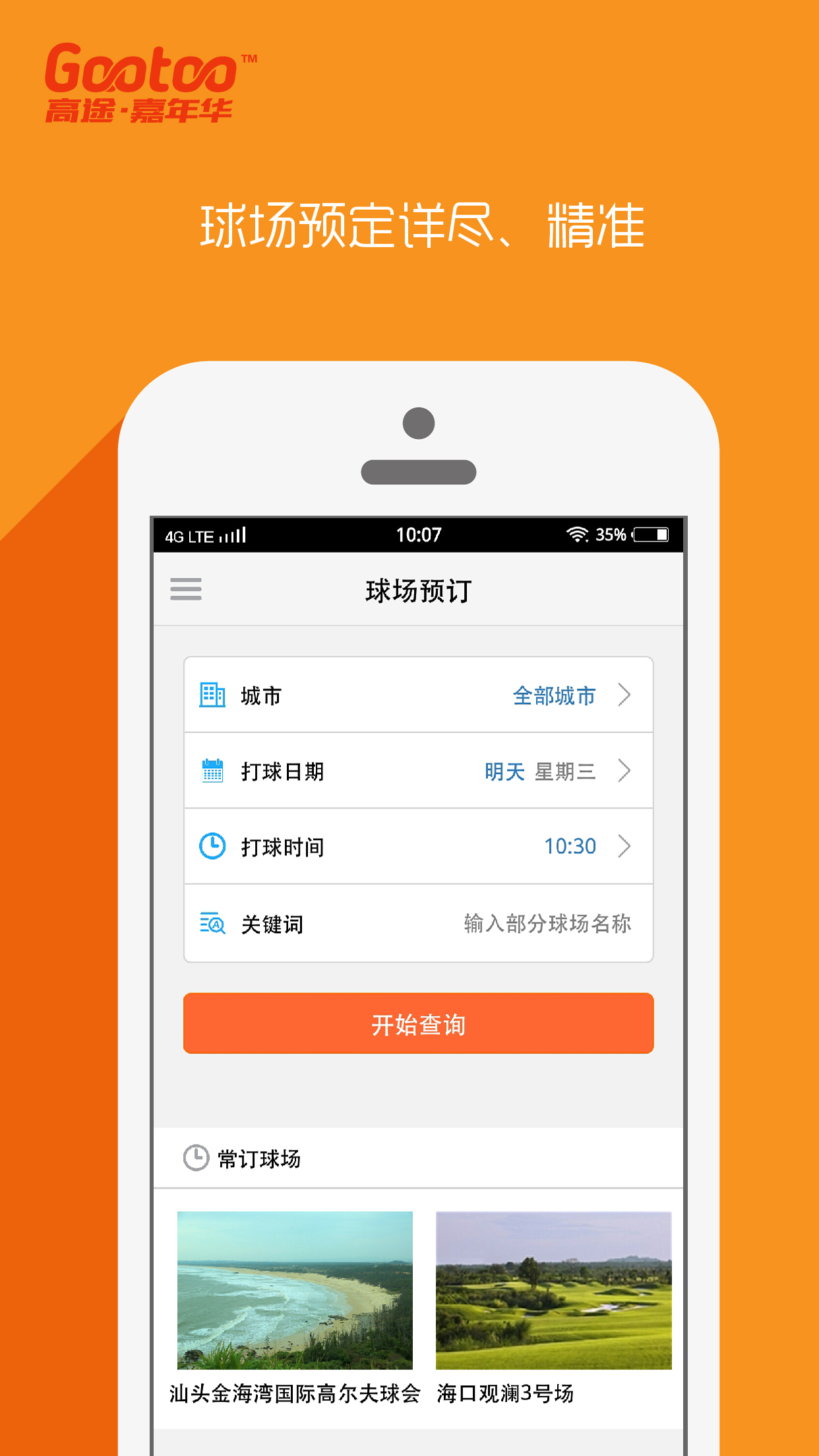 高途高尔夫截图