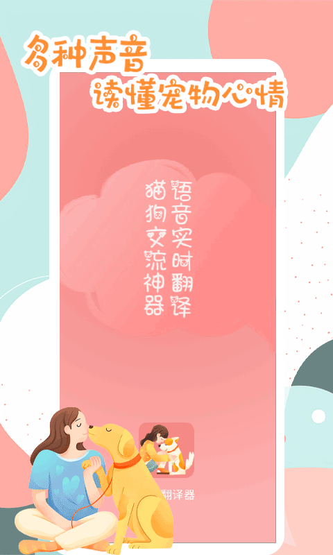 猫狗翻译器截图