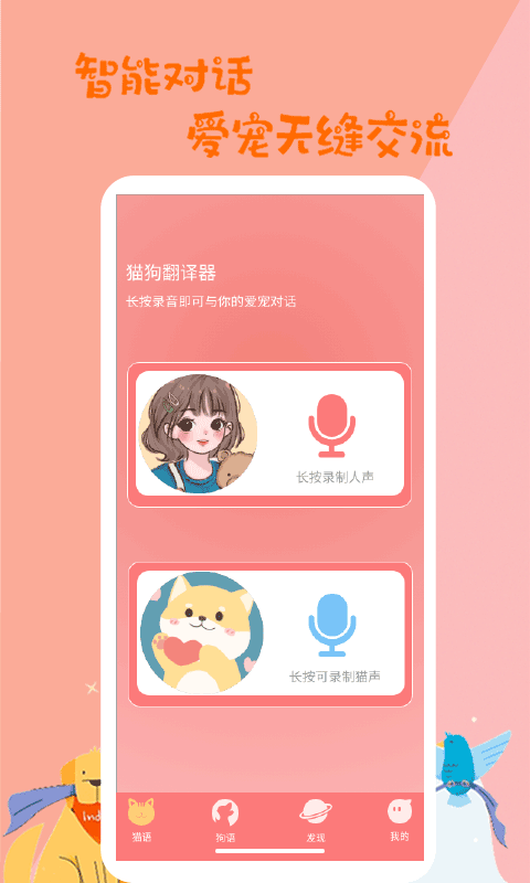 猫狗翻译器截图