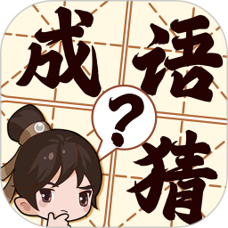 成语猜猜猜
