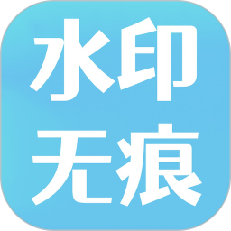 水印去除大师电脑版