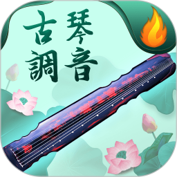 青云古琴调音器