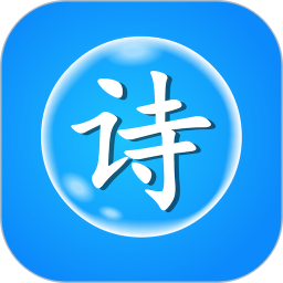 古诗泡泡电脑版