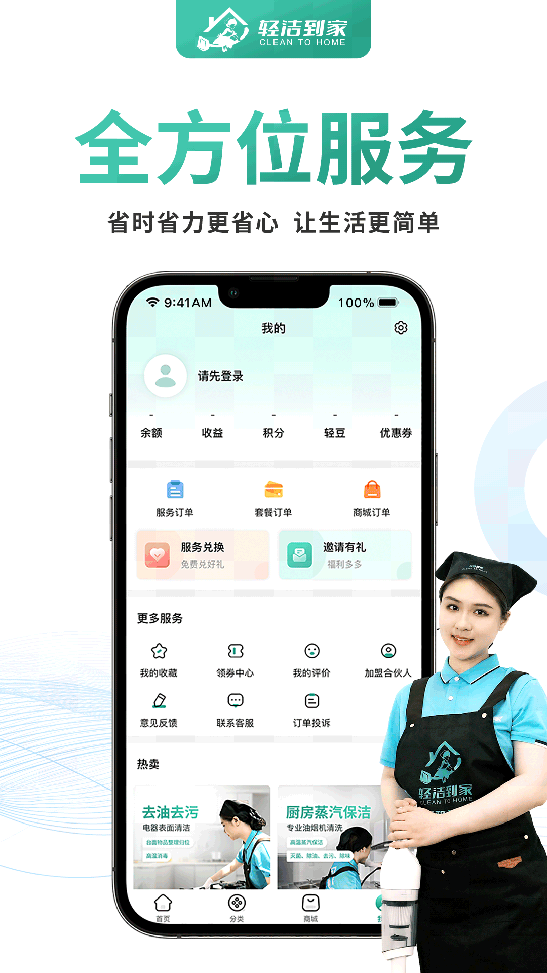 轻洁到家用户端截图