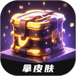皮肤神豪电脑版
