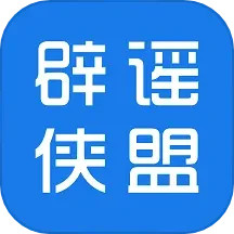 辟谣侠盟电脑版