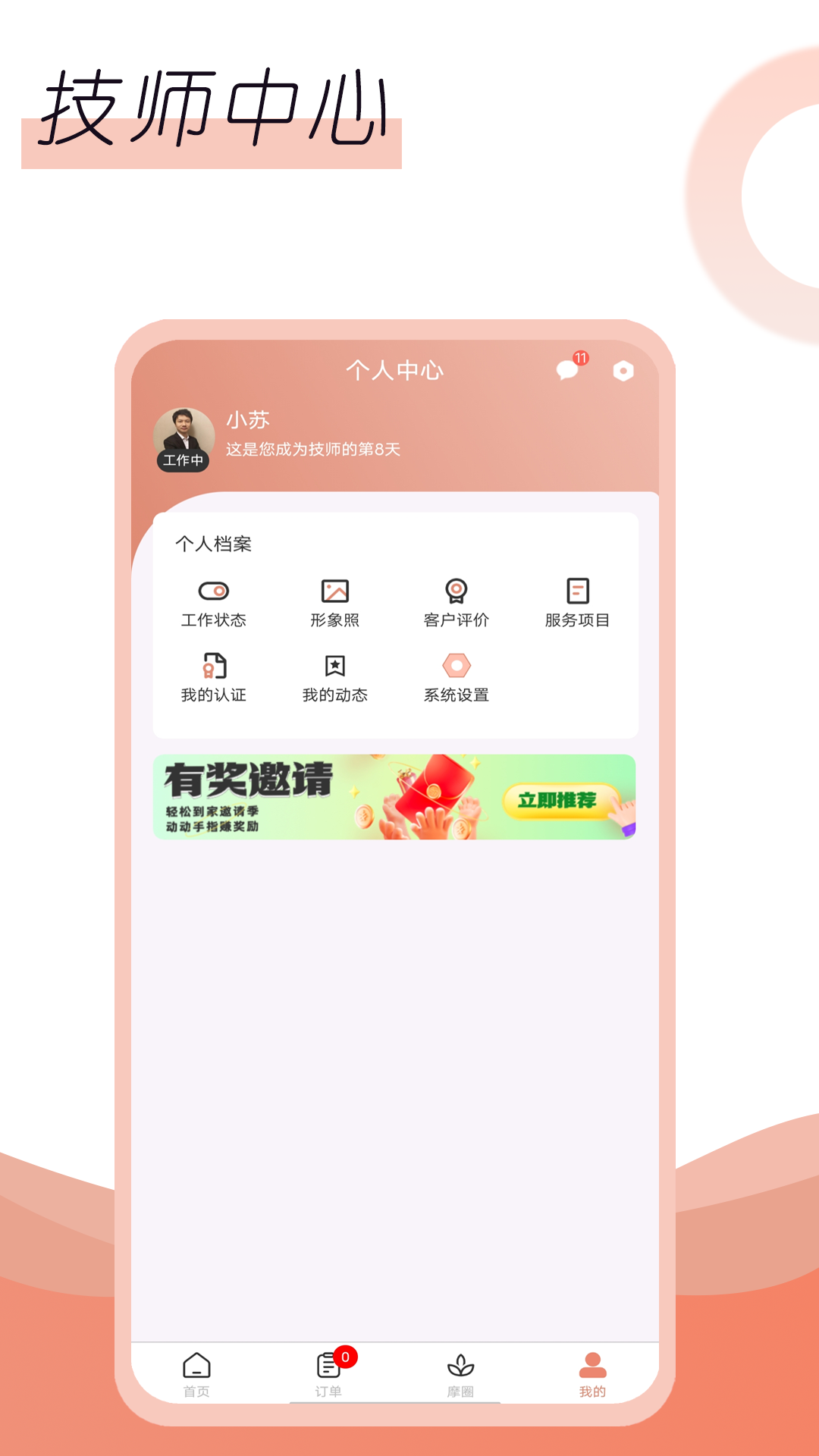 名冉技师端截图