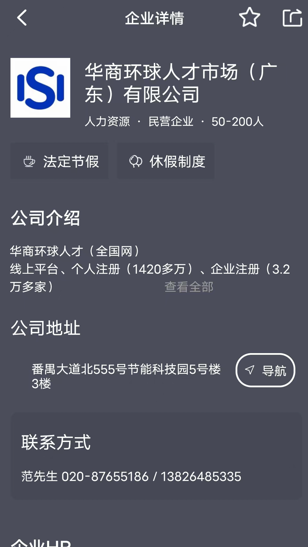 华商环球人才截图