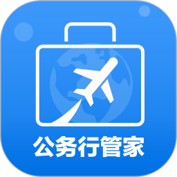 公务行管家