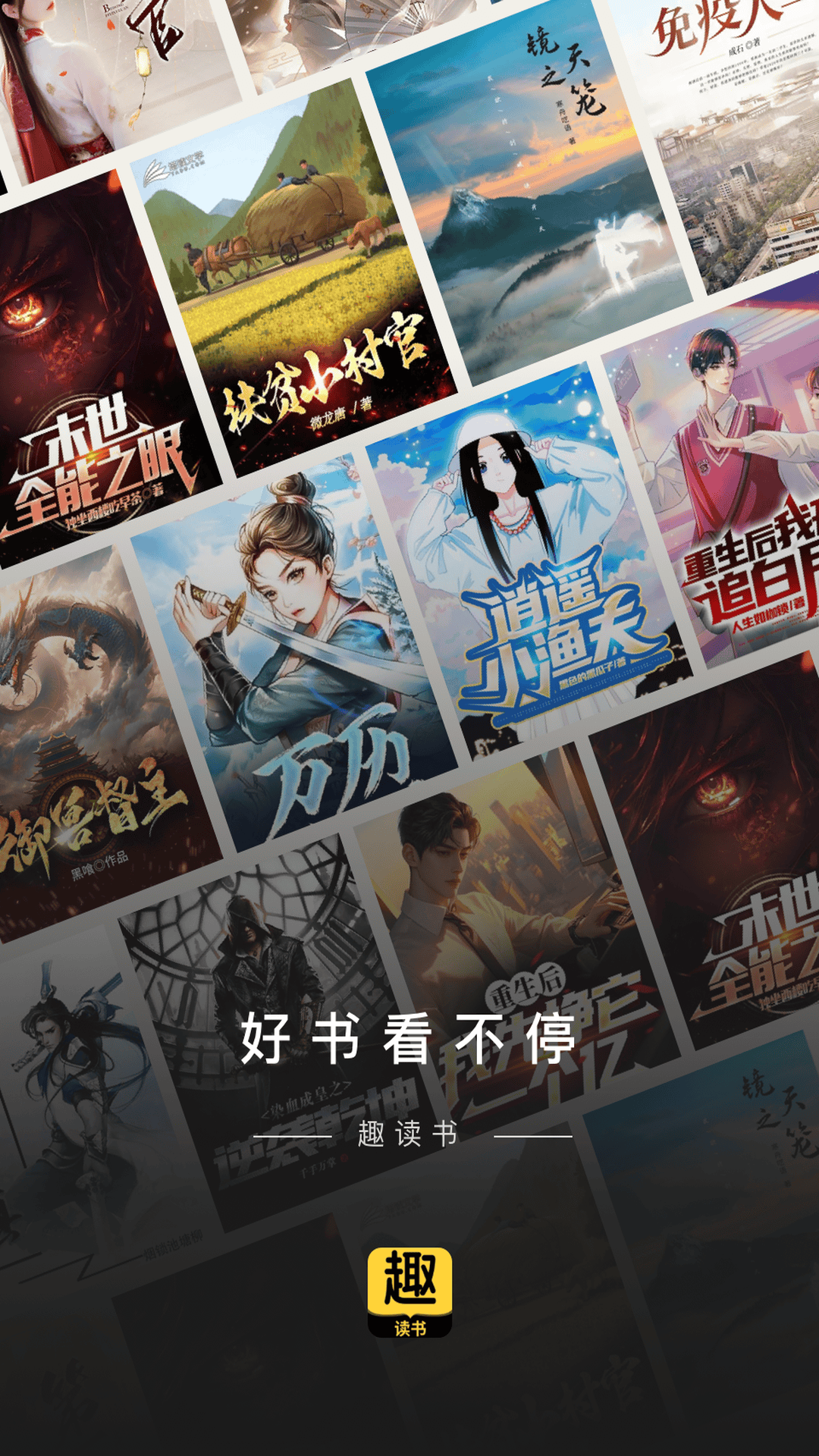 趣读书免费小说截图
