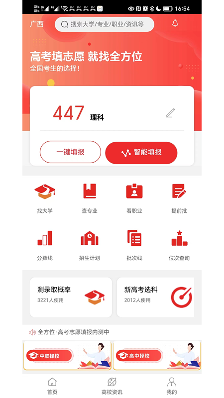 全方位志愿填报截图