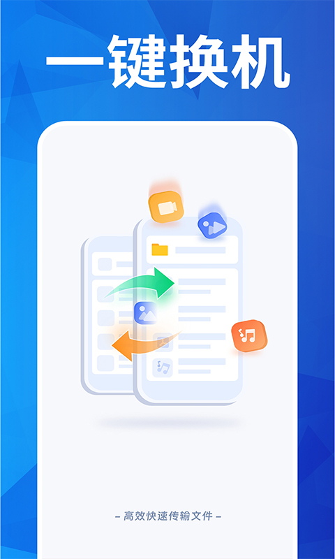 换机搬家助手截图