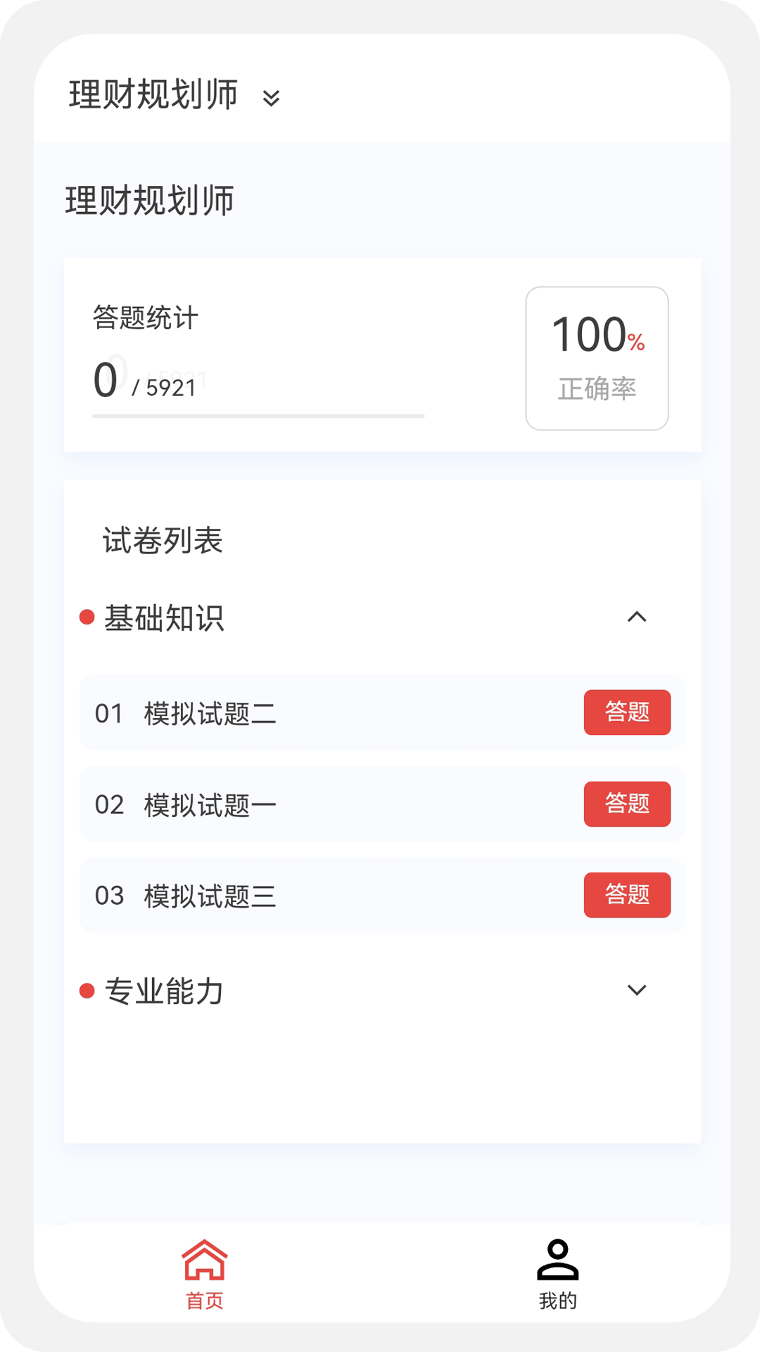 理财规划师 100 题库截图