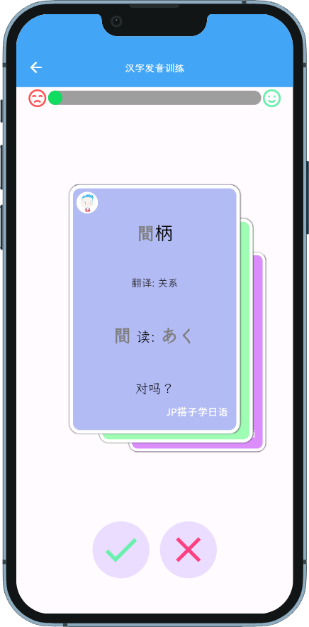 JP搭子学日语截图