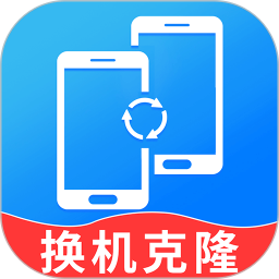 换机克隆精灵电脑版