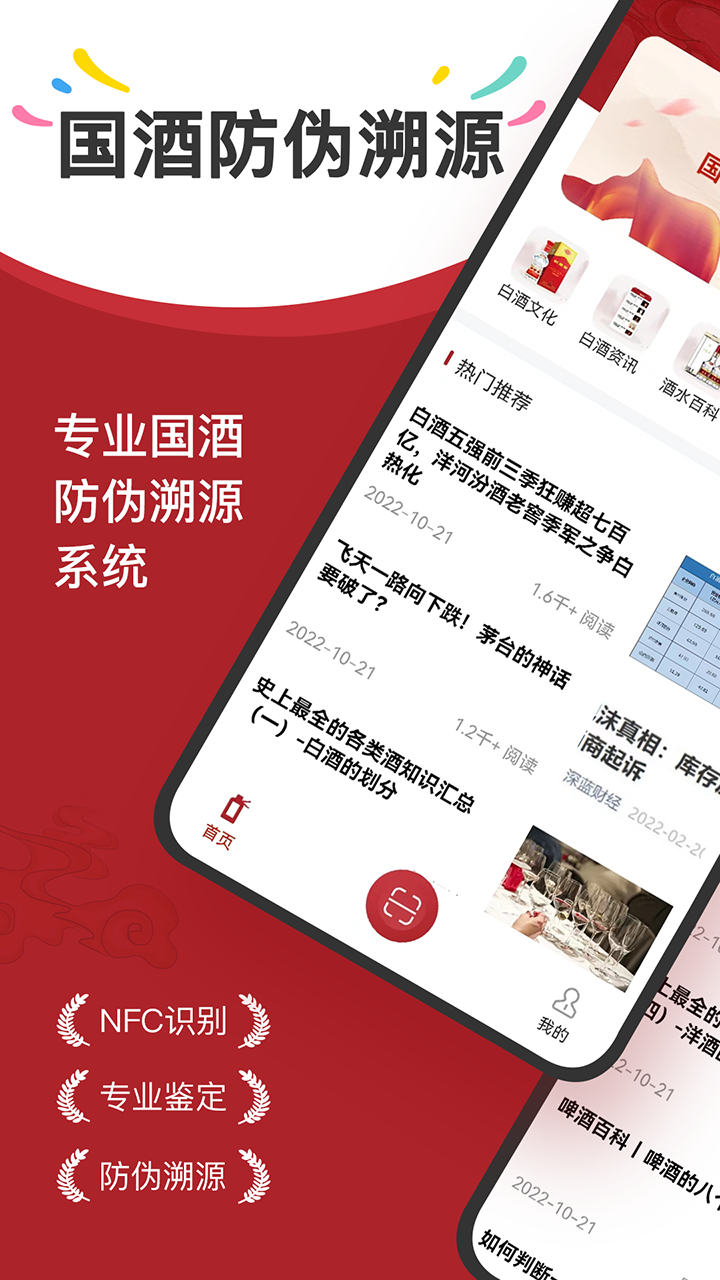 茅台镇国酒NFC溯源鉴定截图