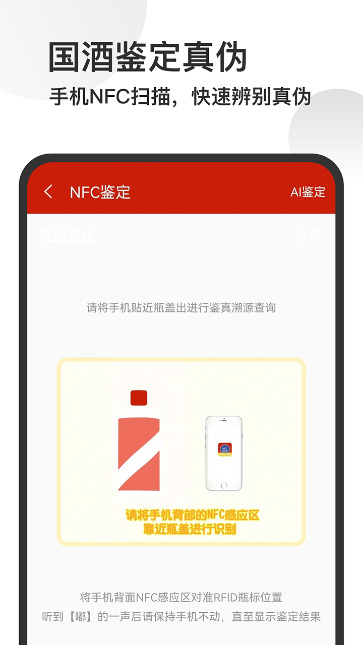 茅台镇国酒NFC溯源鉴定截图
