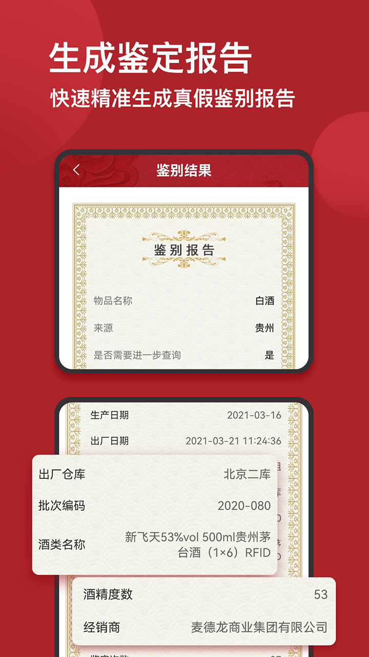 茅台镇国酒NFC溯源鉴定截图