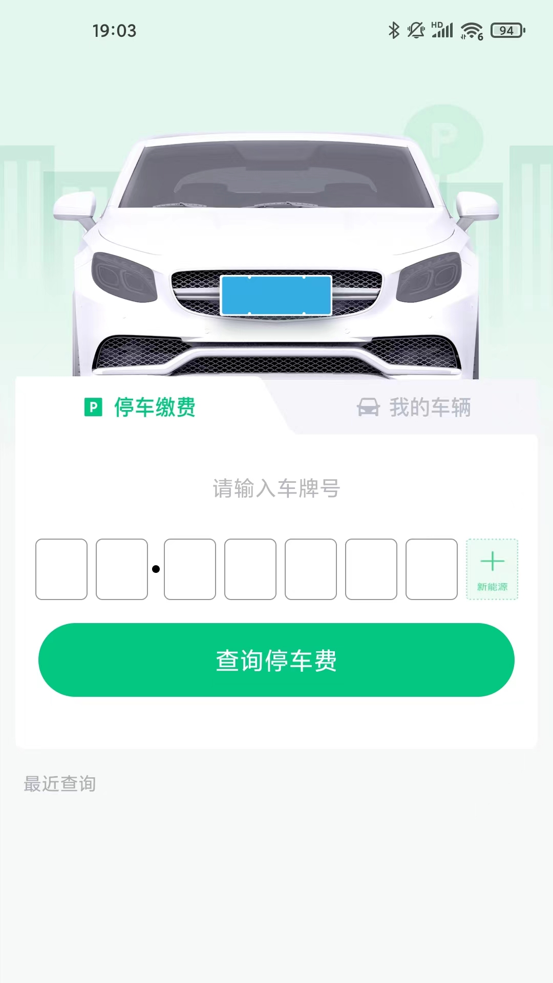 黄石智慧停车截图