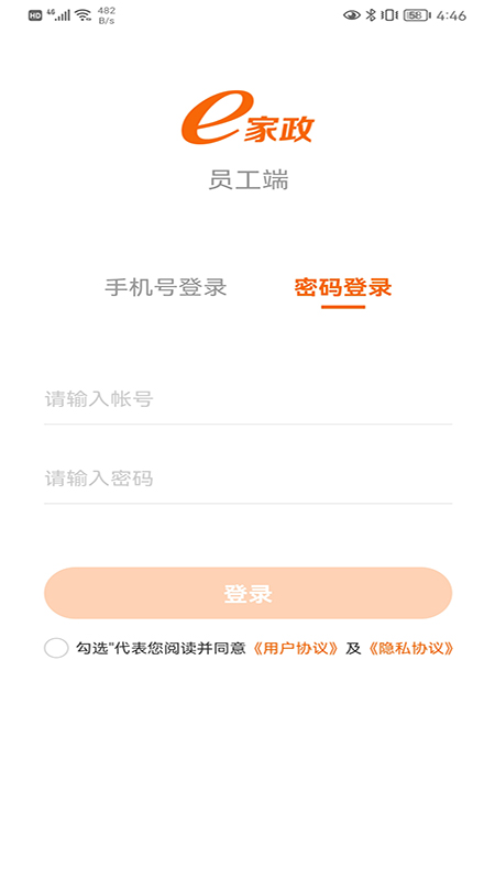 e家政员工端截图