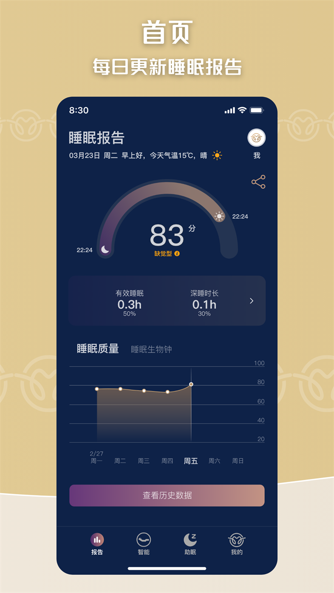 眠虫智能家居助眠监测软件截图