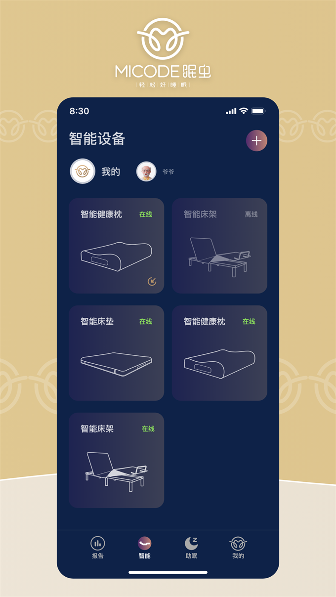 眠虫智能家居助眠监测软件截图