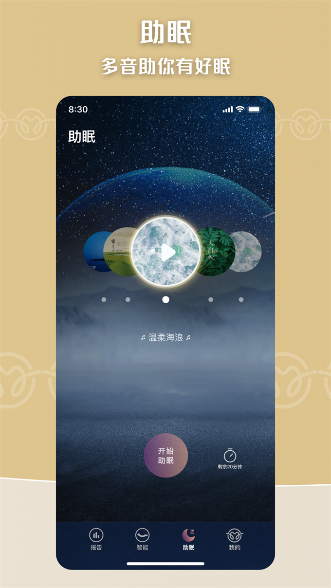 眠虫智能家居助眠监测软件截图