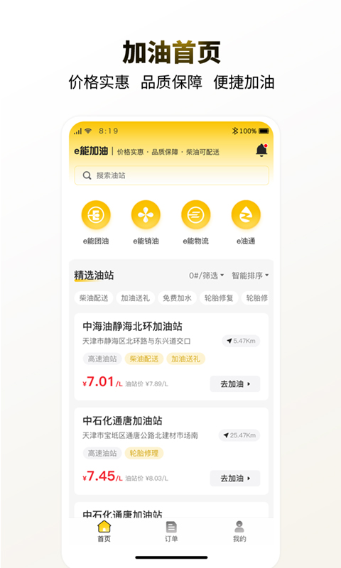 e能加油企业截图