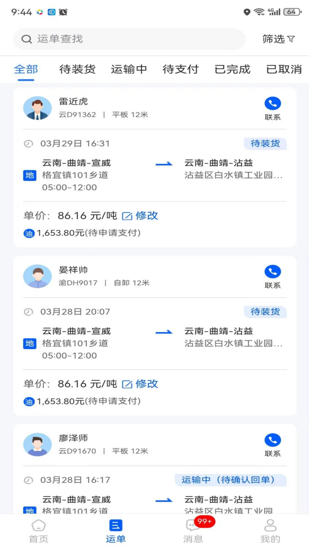 共运宝货主截图