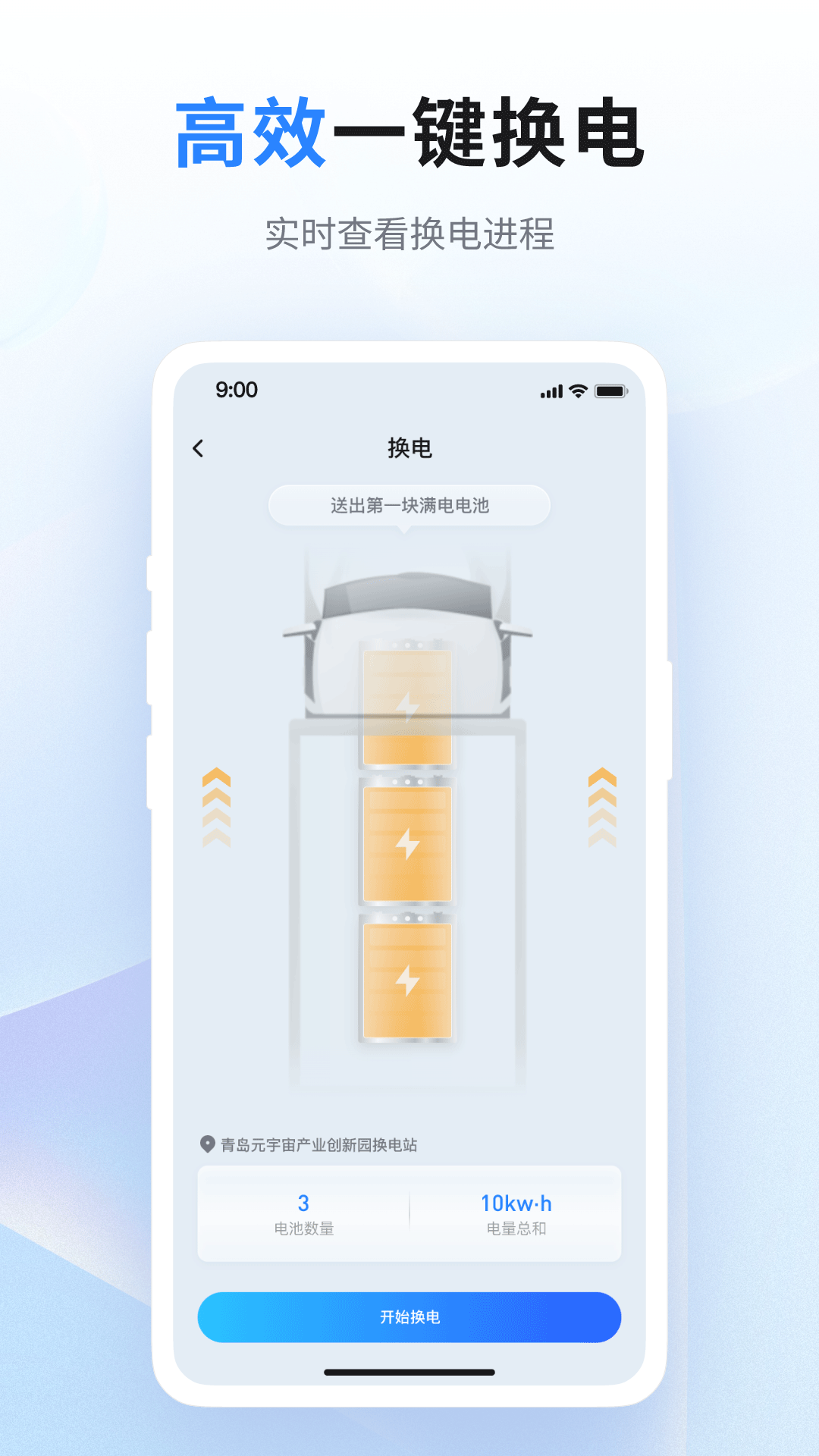 联合换电截图