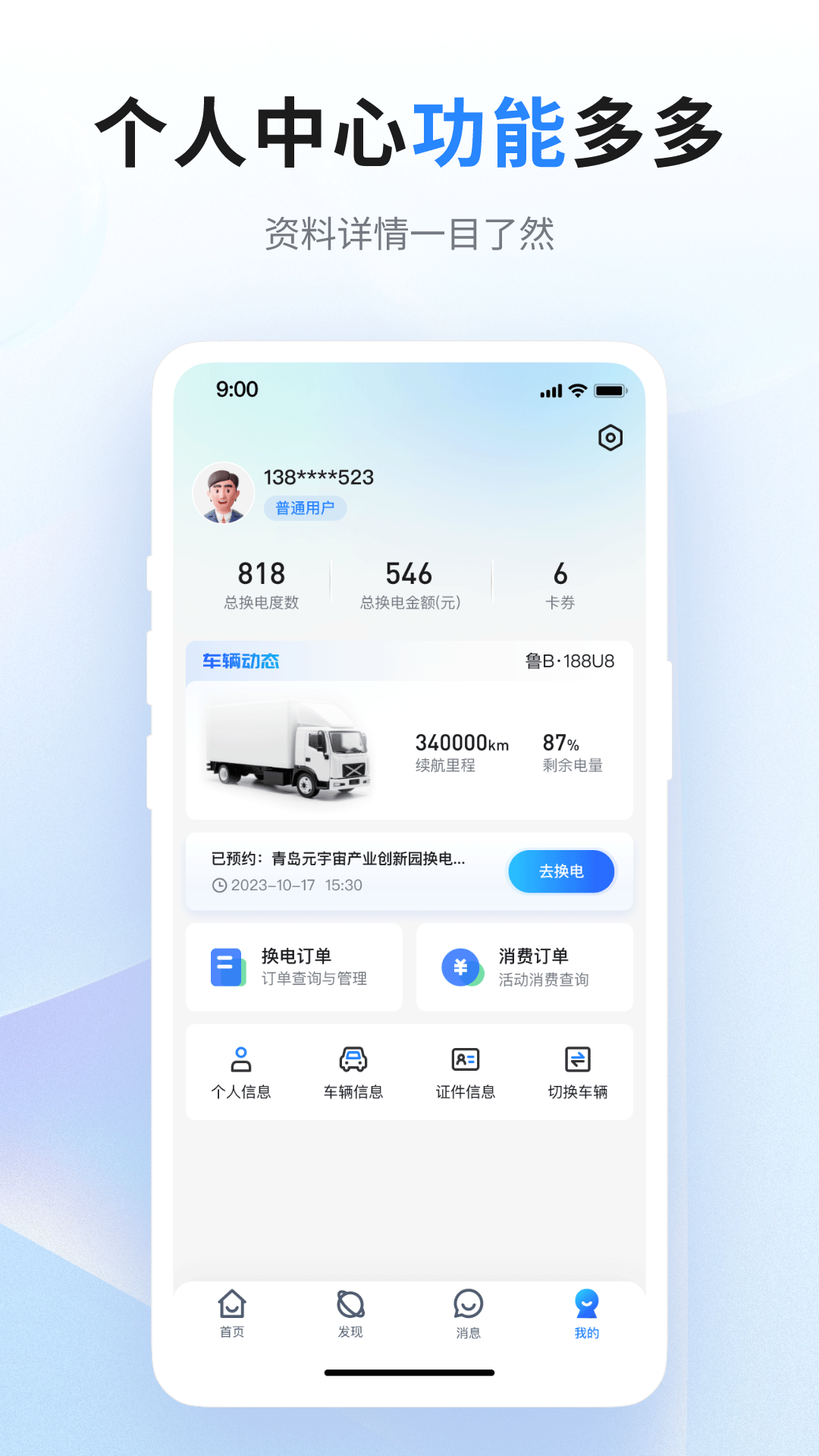 联合换电截图