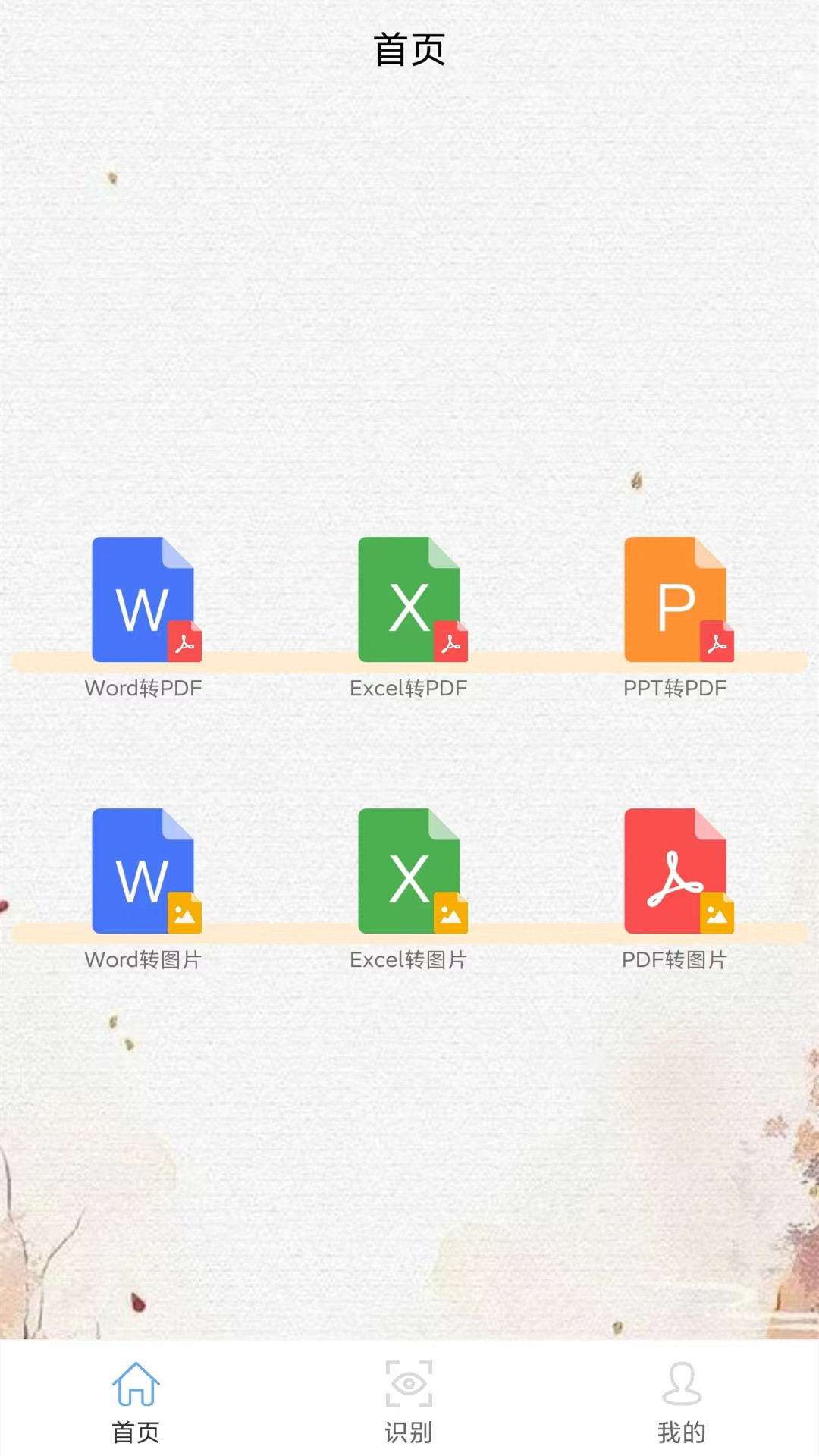 word文档大师截图