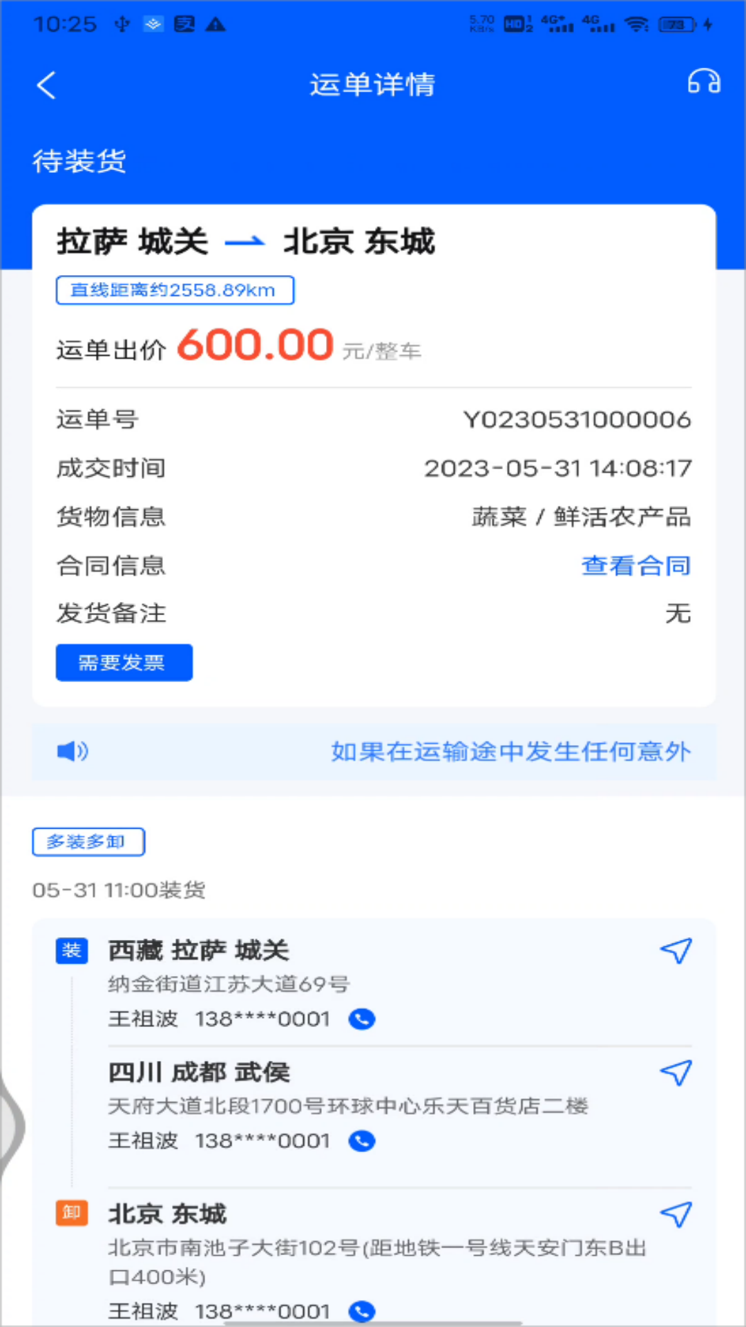 共运宝司机截图