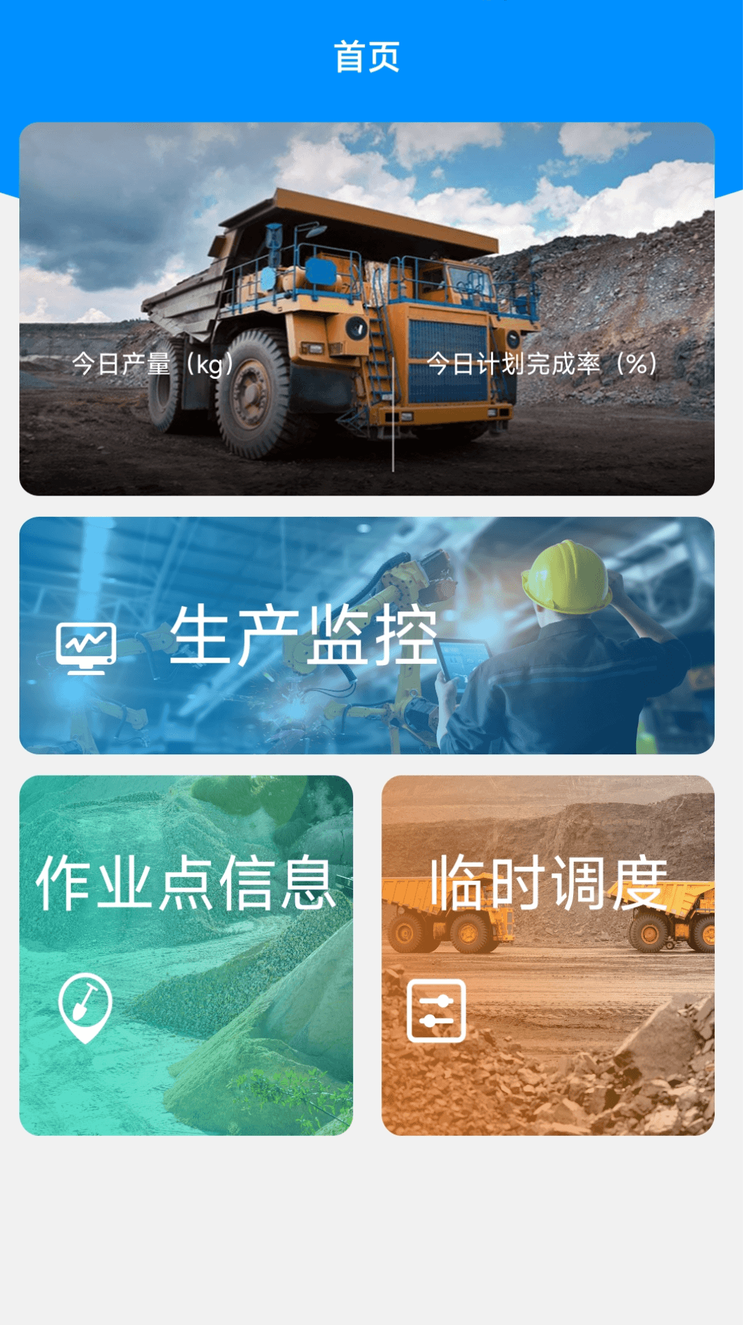 数字矿山生产调度管理系统截图