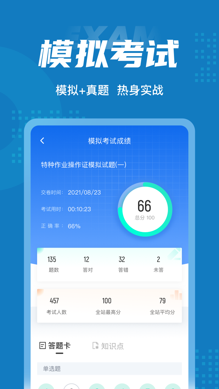 特种作业操作证考试聚题库截图