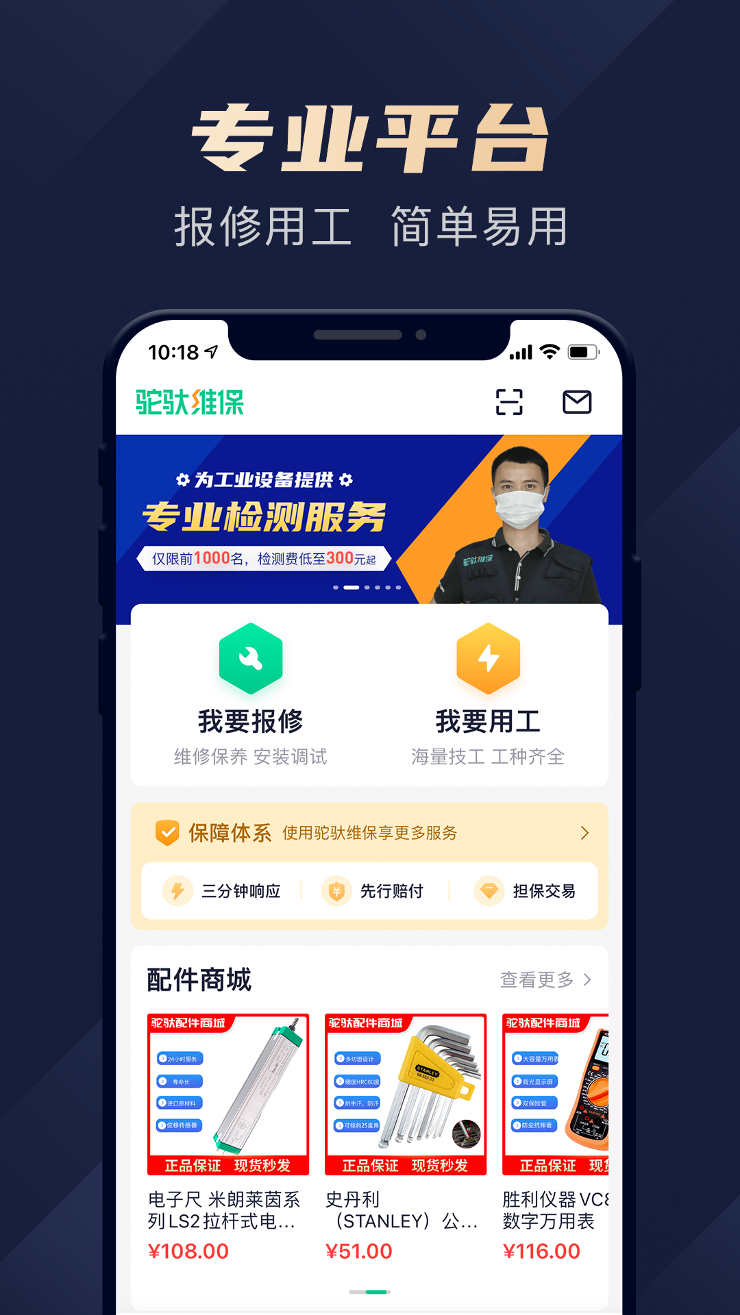 驼驮维保截图