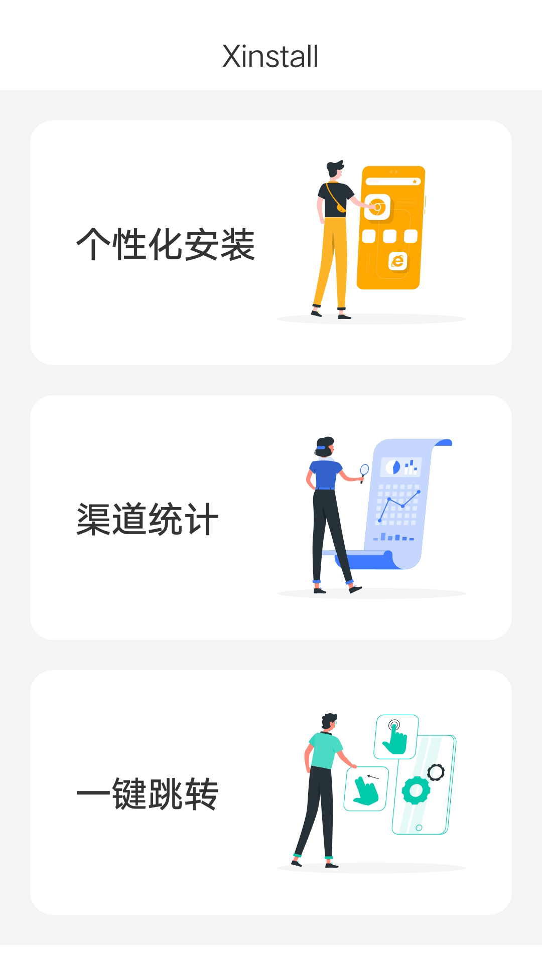 Xinstall截图