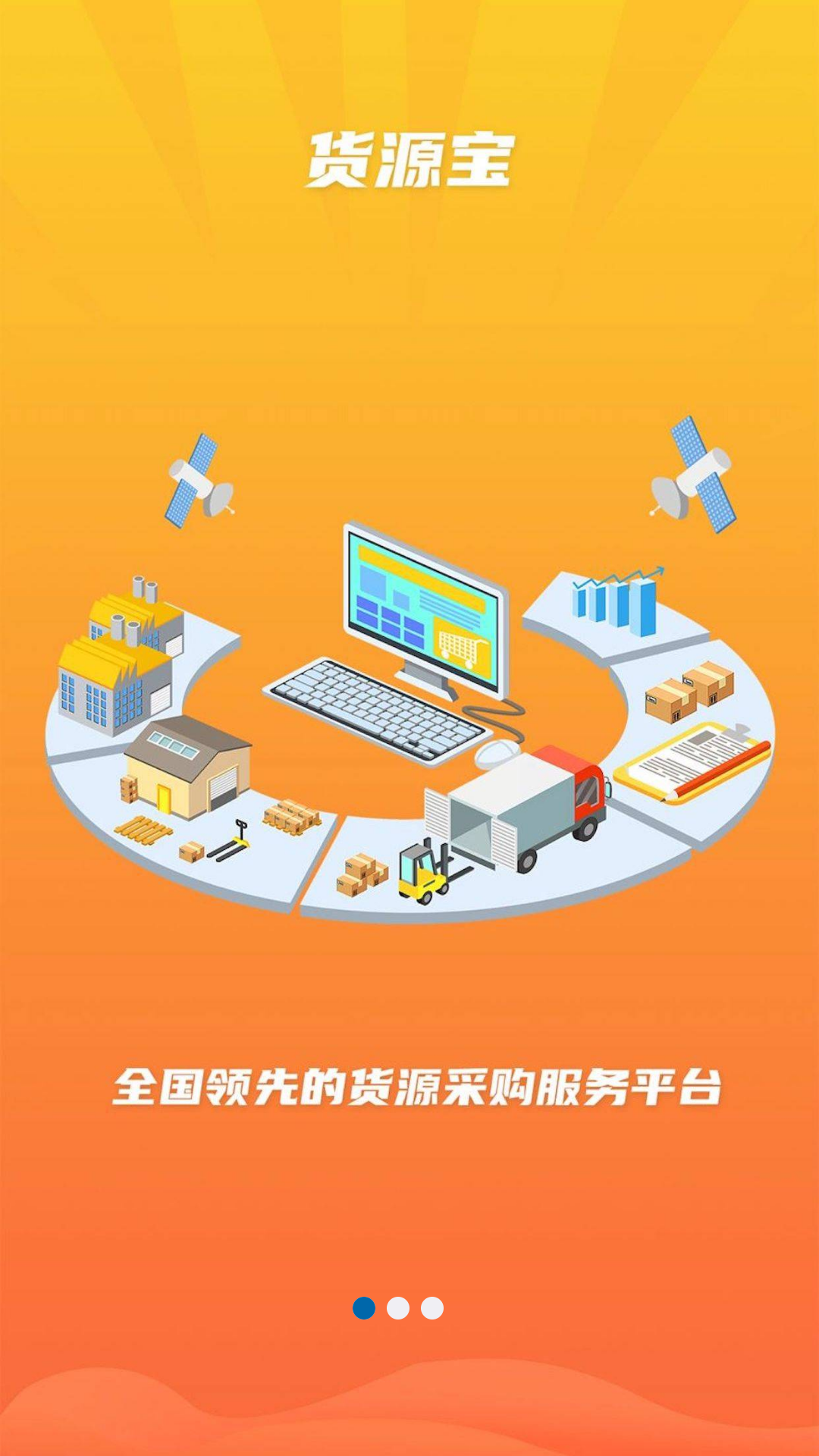 货源宝截图