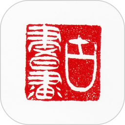 古书画印章电脑版