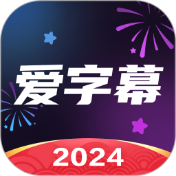 爱字幕电脑版