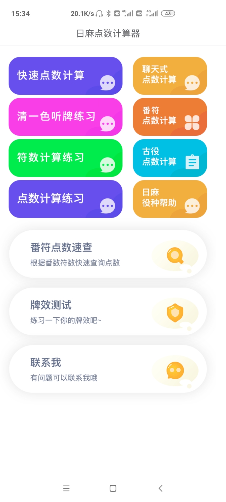 日麻点数计算器截图