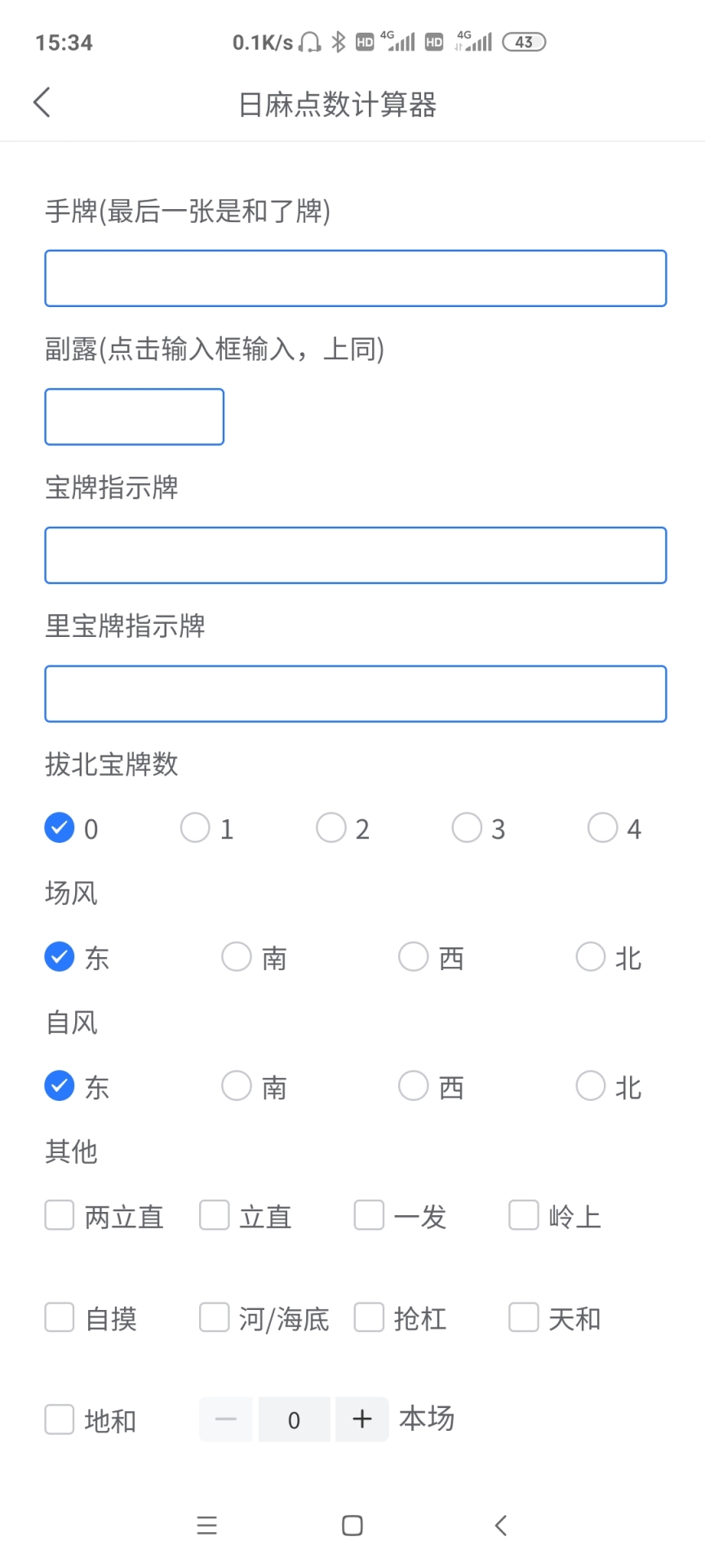 日麻点数计算器截图