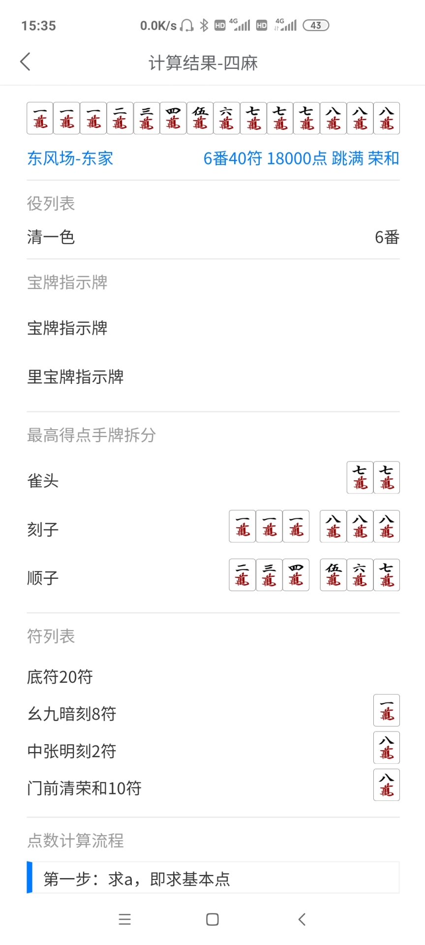 日麻点数计算器截图