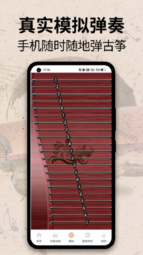 iGuzheng模拟学习截图