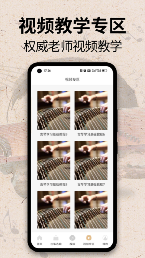 iGuzheng模拟学习截图