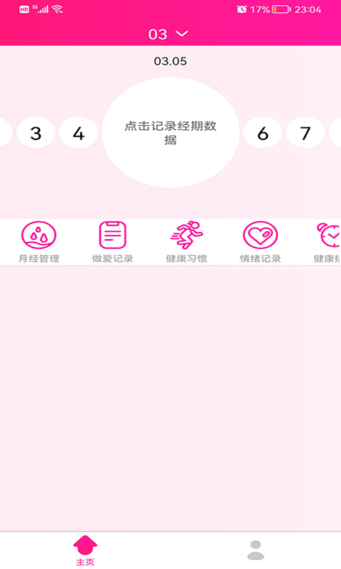 安全期排卵期日历截图