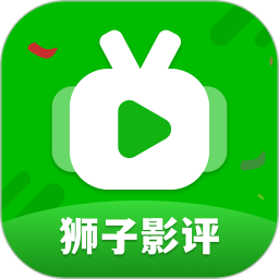 狮子影评电脑版