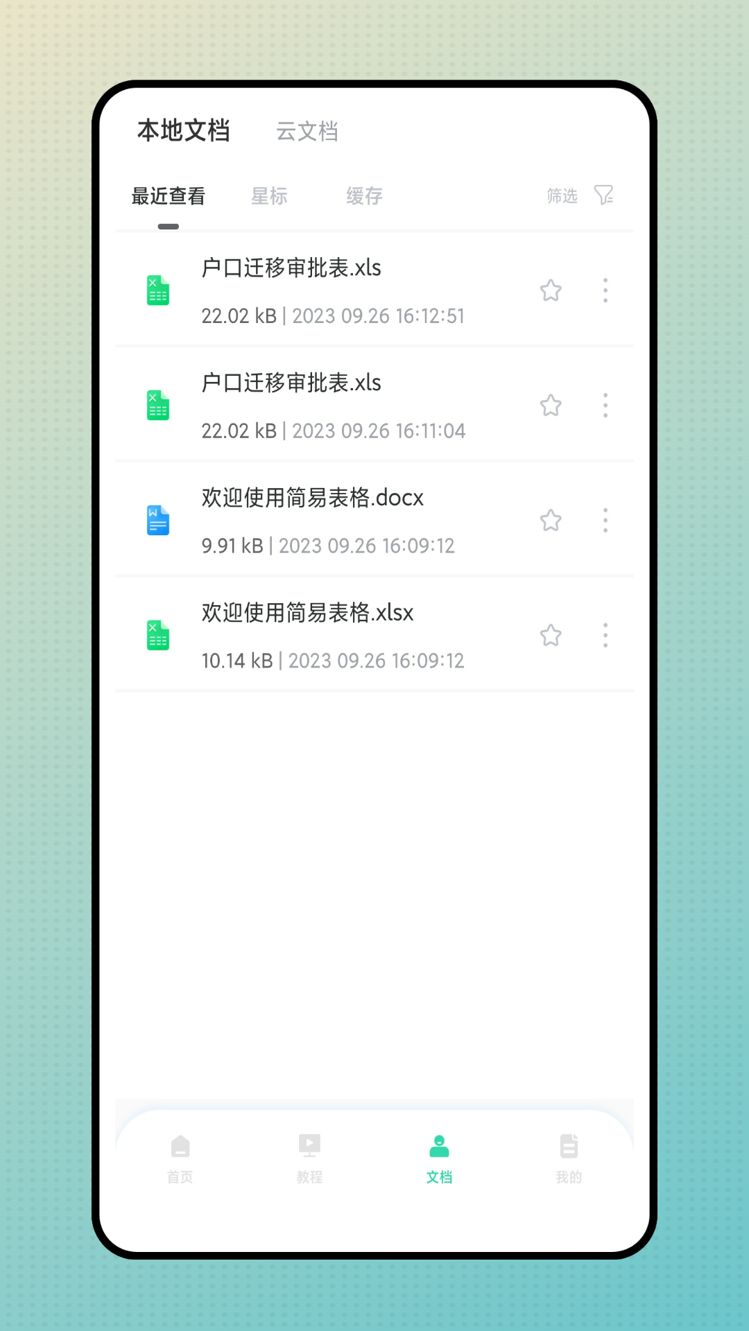 简易表格手机版截图