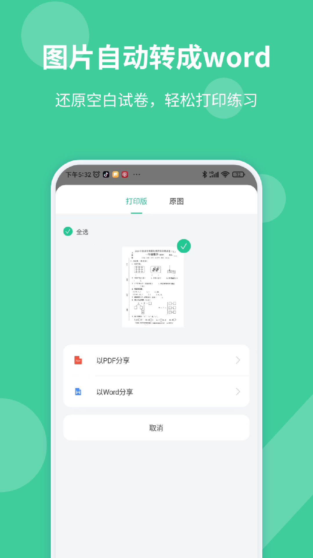 全能错题本截图
