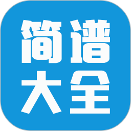 简谱大全